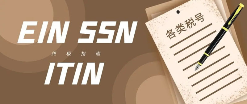 美国EIN税号怎么申请？ITIN/EIN/SSN等美国税务识别号的区别