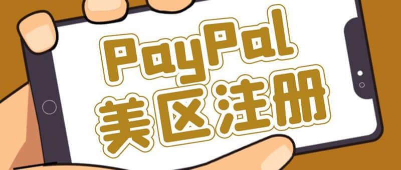 美区PayPal如何申请以及防风控、解封控攻略（美国版PayPal注册教程）