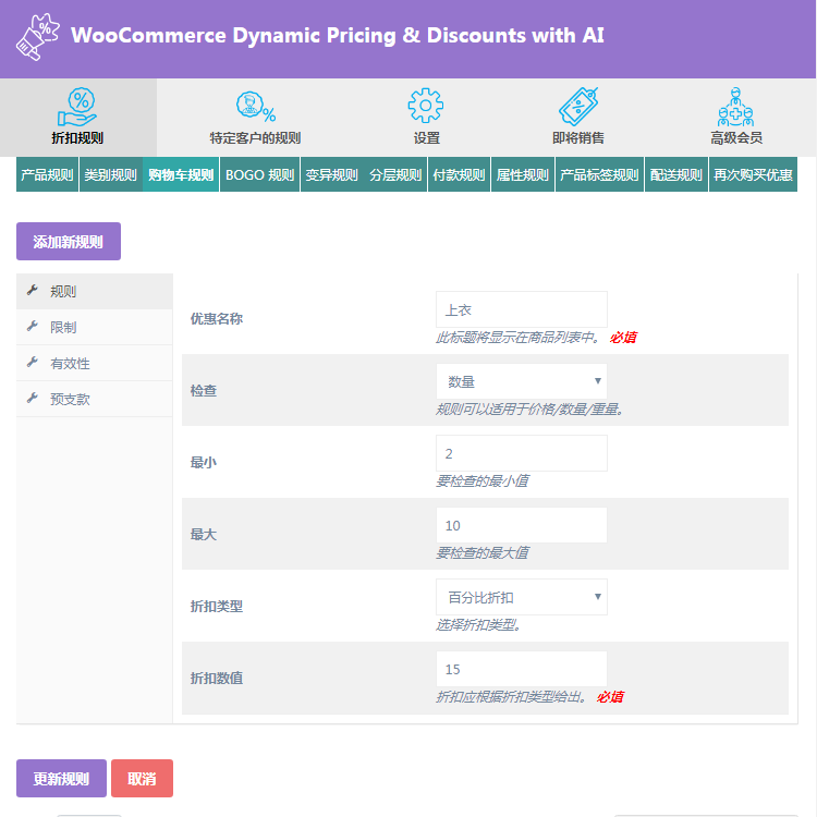 Wordpress建站插件工具-Woocommerce智能动态优惠折扣(好货收藏)