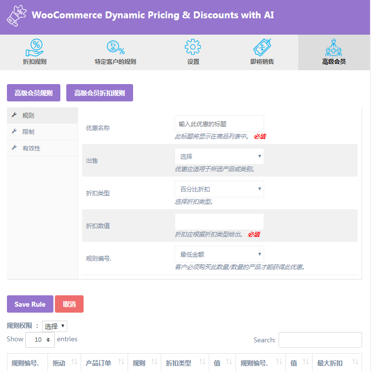 Wordpress建站插件工具-Woocommerce智能动态优惠折扣(好货收藏)