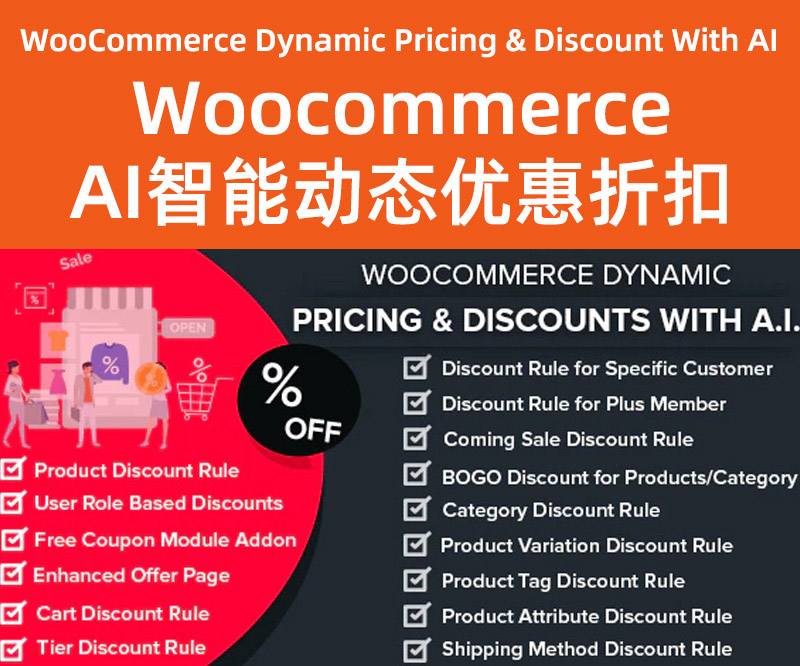 Wordpress建站插件工具-Woocommerce智能动态优惠折扣(好货收藏)