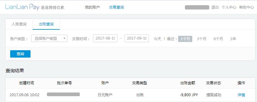 连连支付入账后如何提现