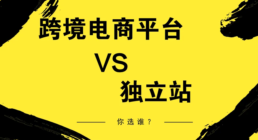 独立站和电商平台的区别（跨境电商独立站和平台站的特点）