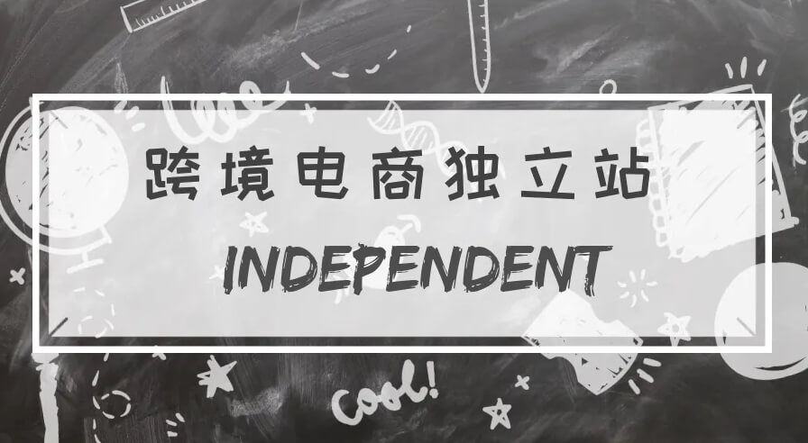 跨境电商独立站有哪几种运营销售模式？外贸独立站商业模式