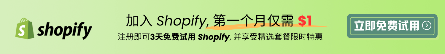 跨境电商Shopify独立站教程